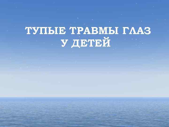 ТУПЫЕ ТРАВМЫ ГЛАЗ У ДЕТЕЙ 