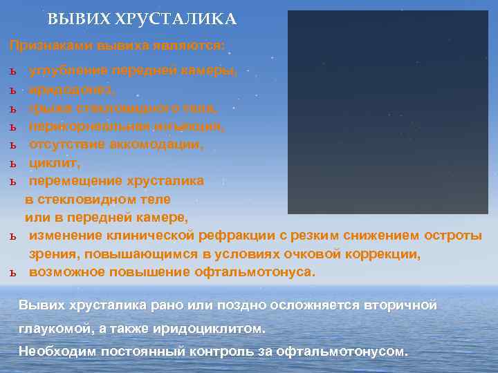 ВЫВИХ ХРУСТАЛИКА Признаками вывиха являются: ь ь ь ь углубление передней камеры, иридодонез, грыжа