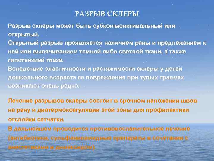 РАЗРЫВ СКЛЕРЫ Разрыв склеры может быть субконъюнктивальный или открытый. Открытый разрыв проявляется наличием раны