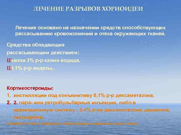 ЛЕЧЕНИЕ РАЗРЫВОВ ХОРИОИДЕИ Лечение основано на назначении средств способствующих рассасыванию кровоизлияний и отека окружающих