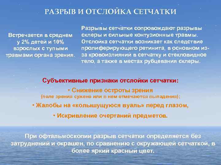 РАЗРЫВ И ОТСЛОЙКА СЕТЧАТКИ Встречается в среднем у 2% детей и 10% взрослых с