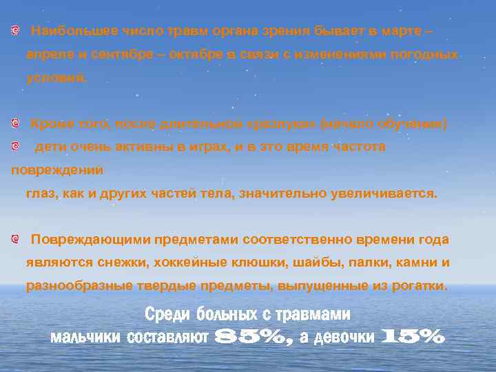 Наибольшее число травм органа зрения бывает в марте – апреле и сентябре – октябре