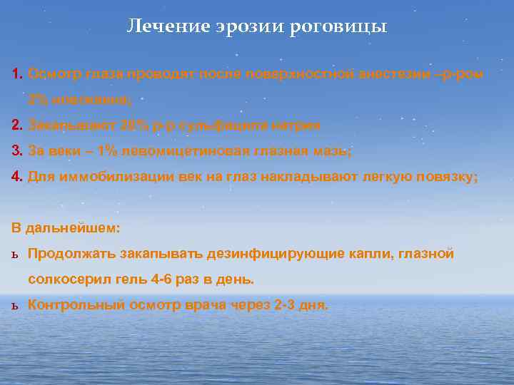 Лечение эрозии роговицы 1. Осмотр глаза проводят после поверхностной анестезии –р-ром 2% новокаина; 2.