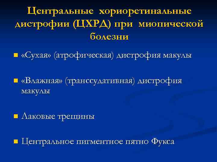 Центральные хориоретинальные дистрофии (ЦХРД) при миопической болезни n «Сухая» (атрофическая) дистрофия макулы n «Влажная»