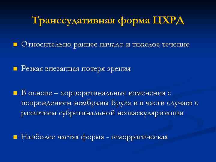 Транссудативная форма ЦХРД n Относительно раннее начало и тяжелое течение n Резкая внезапная потеря