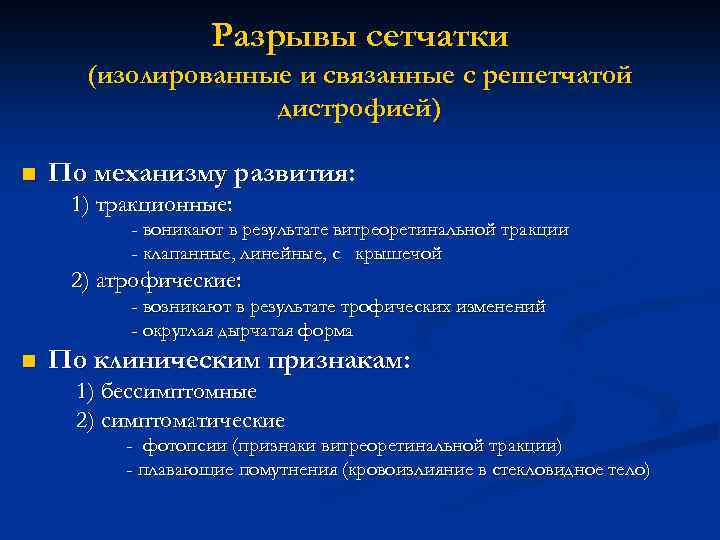 Разрывы сетчатки (изолированные и связанные с решетчатой дистрофией) n По механизму развития: 1) тракционные: