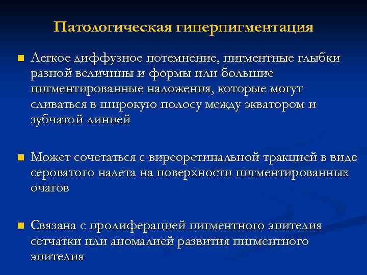 Патологическая гиперпигментация n Легкое диффузное потемнение, пигментные глыбки разной величины и формы или большие