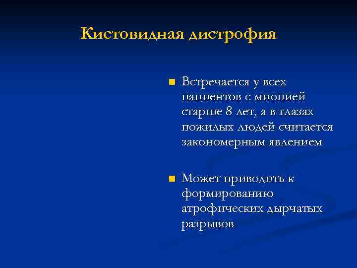 Кистовидная дистрофия n Встречается у всех пациентов с миопией старше 8 лет, а в