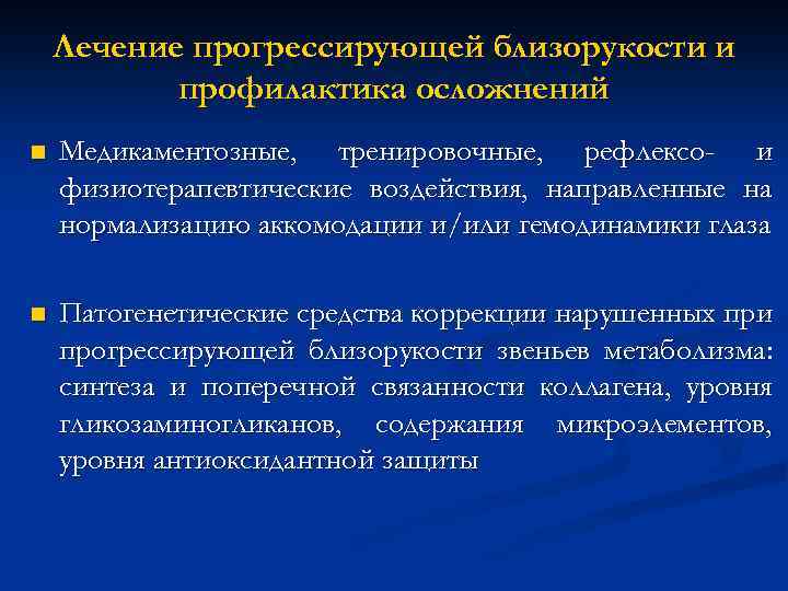 Лечение прогрессирующей близорукости и профилактика осложнений n Медикаментозные, тренировочные, рефлексо- и физиотерапевтические воздействия, направленные