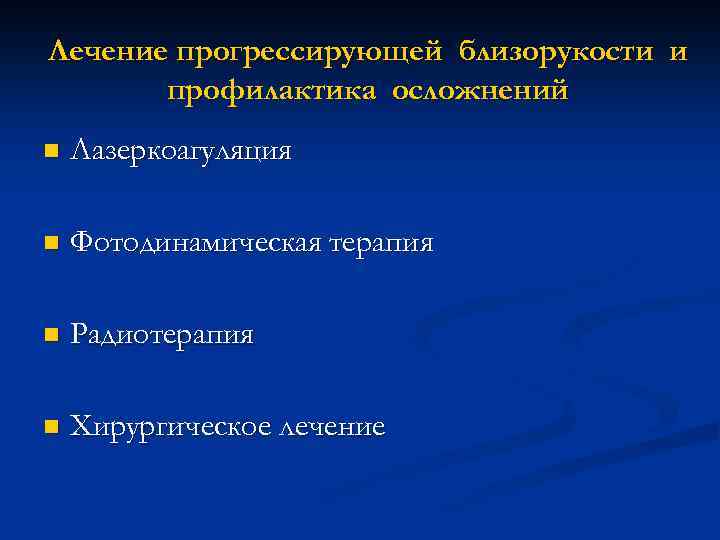 Лечение прогрессирующей близорукости и профилактика осложнений n Лазеркоагуляция n Фотодинамическая терапия n Радиотерапия n