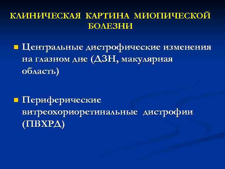 КЛИНИЧЕСКАЯ КАРТИНА МИОПИЧЕСКОЙ БОЛЕЗНИ n Центральные дистрофические изменения на глазном дне (ДЗН, макулярная область)