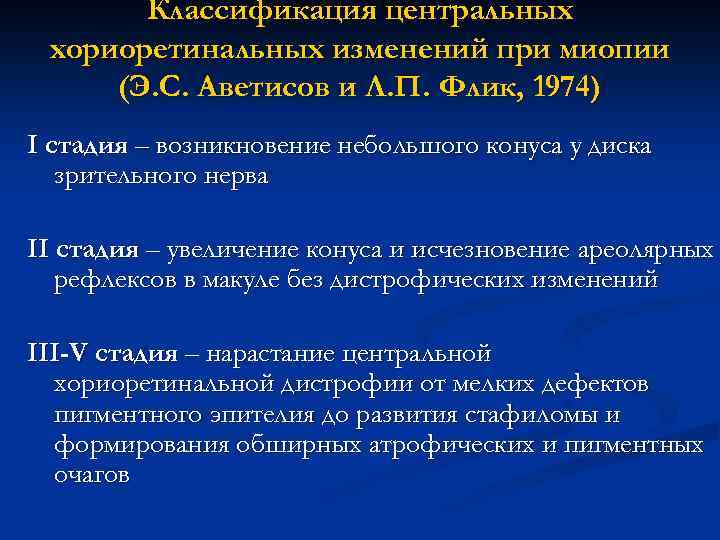 Классификация центральных хориоретинальных изменений при миопии (Э. С. Аветисов и Л. П. Флик, 1974)