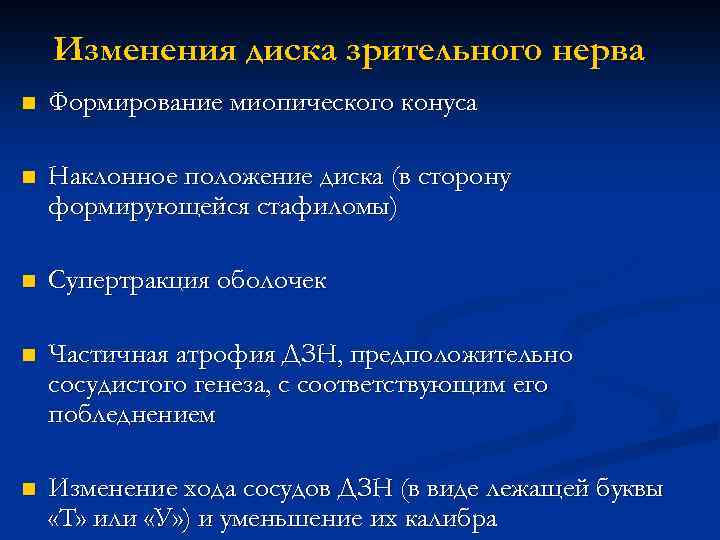 Изменения диска зрительного нерва n Формирование миопического конуса n Наклонное положение диска (в сторону