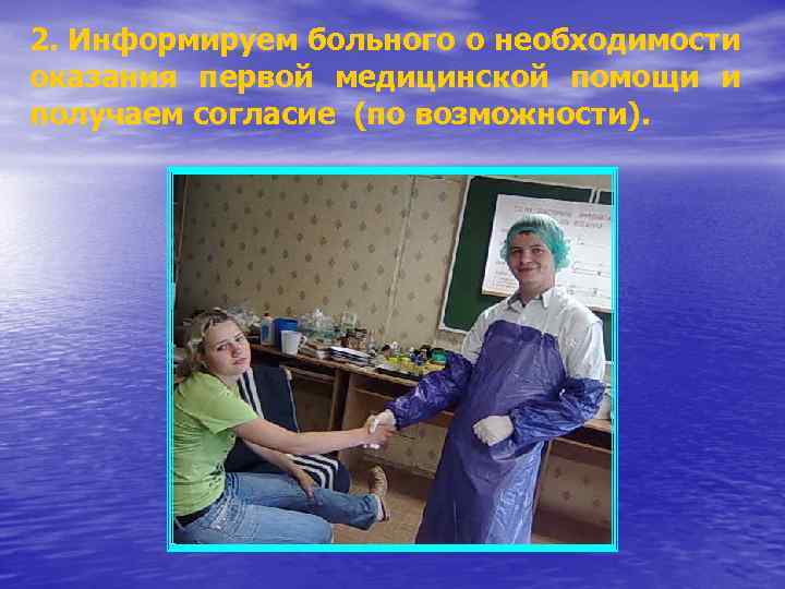 2. Информируем больного о необходимости оказания первой медицинской помощи и получаем согласие (по возможности).