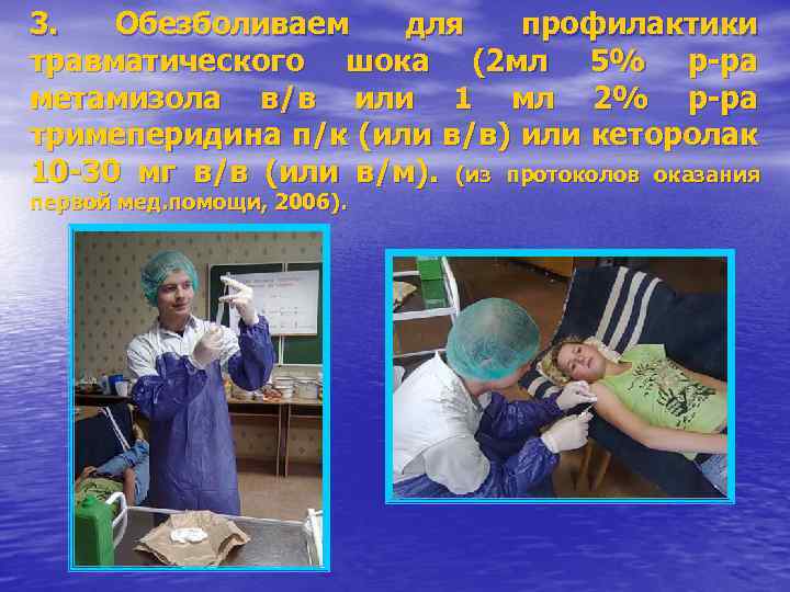 3. Обезболиваем для профилактики травматического шока (2 мл 5% р-ра метамизола в/в или 1