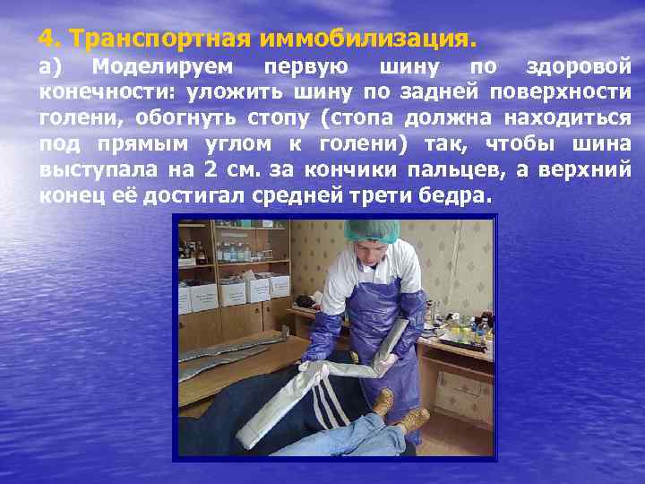 4. Транспортная иммобилизация. а) Моделируем первую шину по здоровой конечности: уложить шину по задней