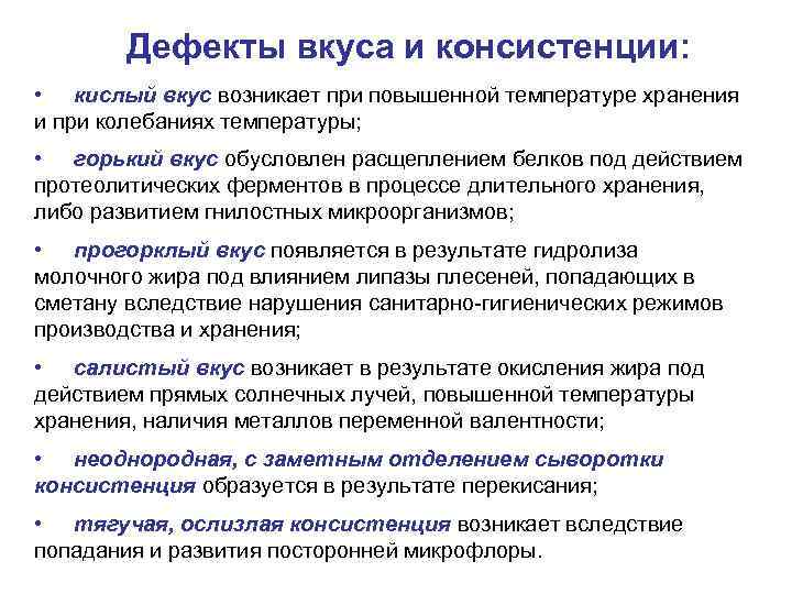 Кратчайшие сроки причины. Дефекты молока. Пороки кисломолочных продуктов. Дефекты молочных изделий. Дефекты молочной продукции.