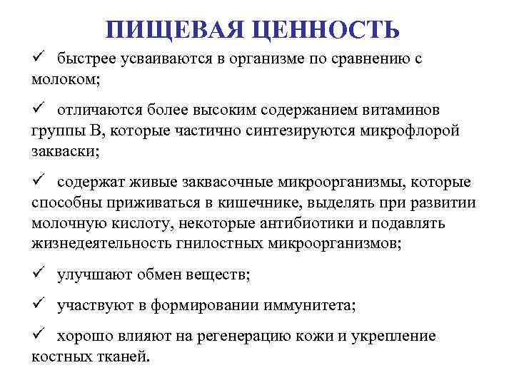 ПИЩЕВАЯ ЦЕННОСТЬ ü быстрее усваиваются в организме по сравнению с молоком; ü отличаются более