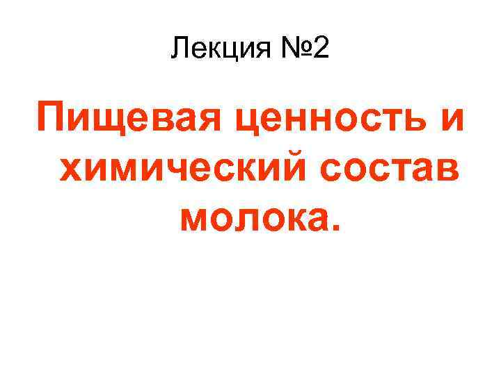 Лекция № 2 Пищевая ценность и химический состав молока. 