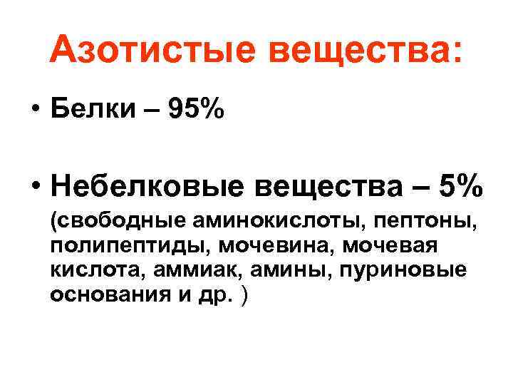 Азотистые вещества: • Белки – 95% • Небелковые вещества – 5% (свободные аминокислоты, пептоны,