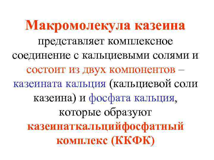 Макромолекула казеина представляет комплексное соединение с кальциевыми солями и состоит из двух компонентов –