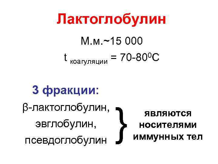 Лактоглобулин М. м. ~15 000 t коагуляции = 70 -800 С 3 фракции: β-лактоглобулин,