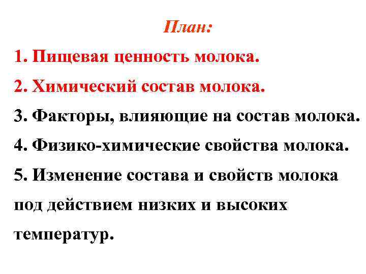 План: 1. Пищевая ценность молока. 2. Химический состав молока. 3. Факторы, влияющие на состав
