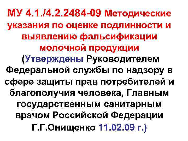 МУ 4. 1. /4. 2. 2484 -09 Методические указания по оценке подлинности и выявлению