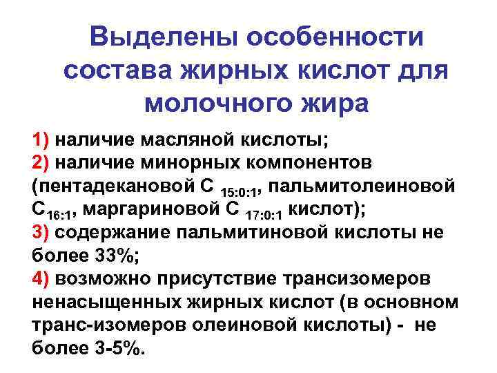 Выделены особенности состава жирных кислот для молочного жира 1) наличие масляной кислоты; 2) наличие