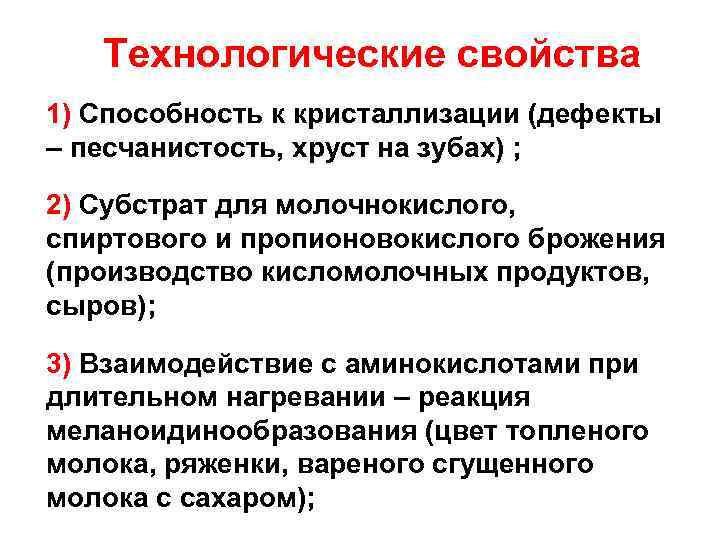 Технологические свойства 1) Способность к кристаллизации (дефекты – песчанистость, хруст на зубах) ; 2)