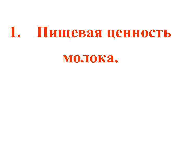 1. Пищевая ценность молока. 