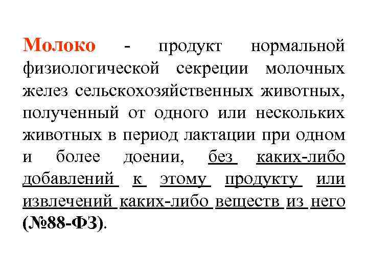 Молоко продукт нормальной физиологической секреции молочных желез сельскохозяйственных животных, полученный от одного или нескольких