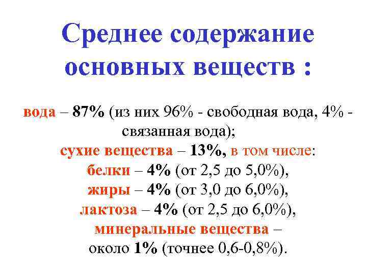 Среднее содержание основных веществ : вода – 87% (из них 96% - свободная вода,