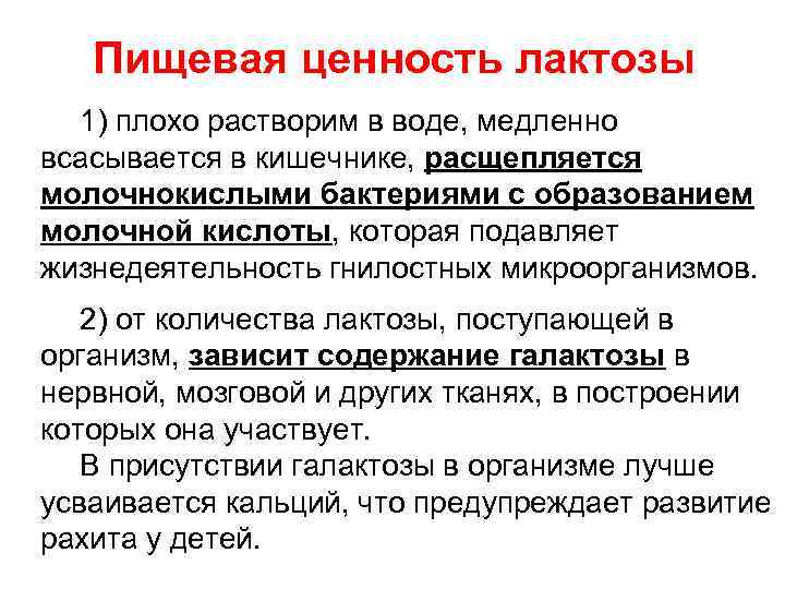 Пищевая ценность лактозы 1) плохо растворим в воде, медленно всасывается в кишечнике, расщепляется молочнокислыми