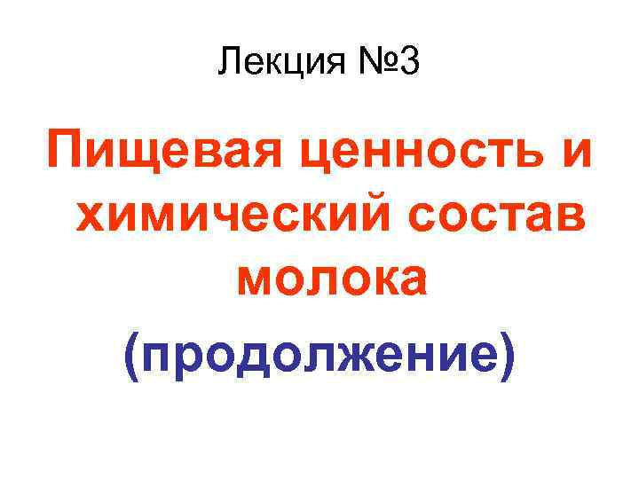 Лекция № 3 Пищевая ценность и химический состав молока (продолжение) 