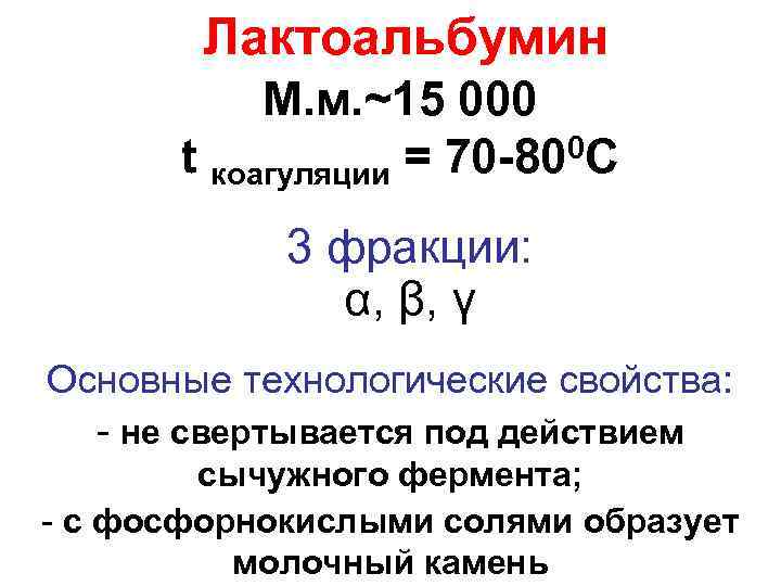 Лактоальбумин М. м. ~15 000 t коагуляции = 70 -800 С 3 фракции: α,