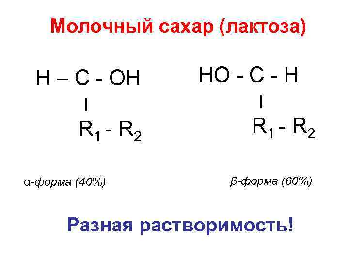 Молочный сахар (лактоза) Н – С - ОН ׀ R 1 - R 2