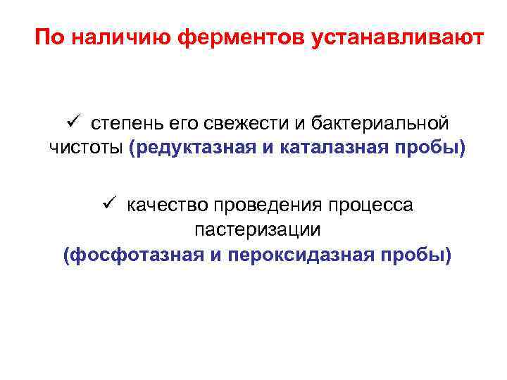 По наличию ферментов устанавливают ü степень его свежести и бактериальной чистоты (редуктазная и каталазная