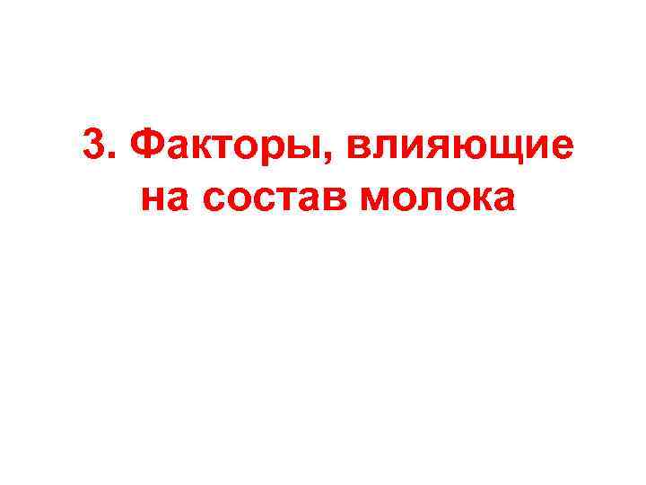3. Факторы, влияющие на состав молока 