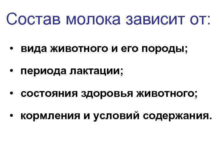 Состав молока зависит от: • вида животного и его породы; • периода лактации; •