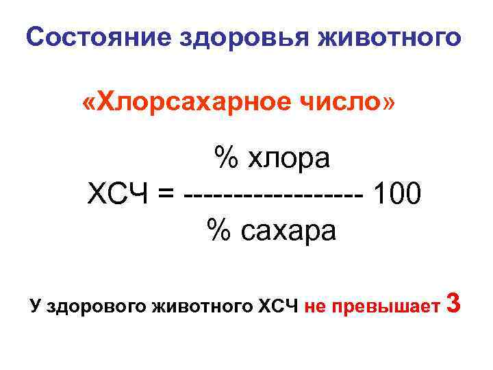 Состояние здоровья животного «Хлорсахарное число» % хлора ХСЧ = --------- 100 % сахара У