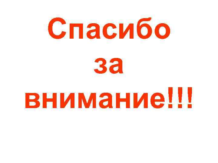 Спасибо за внимание!!! 