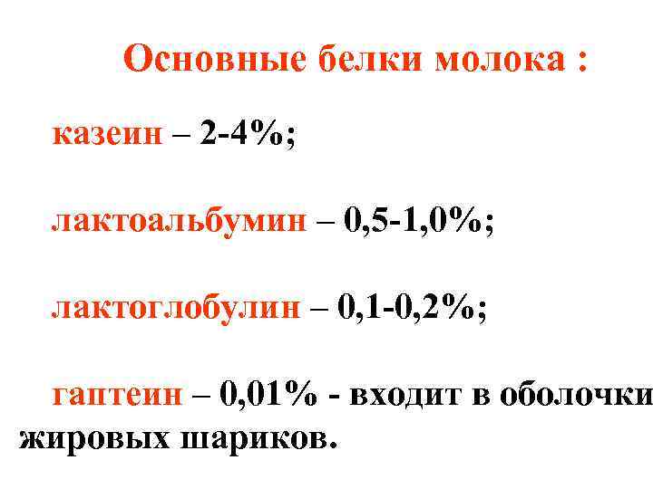 Основные белки молока : казеин – 2 -4%; лактоальбумин – 0, 5 -1, 0%;