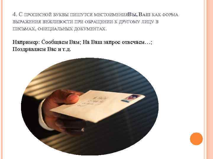 4. С ПРОПИСНОЙ БУКВЫ ПИШУТСЯ МЕСТОИМЕНИЯВЫ, ВАШ КАК ФОРМА ВЫРАЖЕНИЯ ВЕЖЛИВОСТИ ПРИ ОБРАЩЕНИИ К