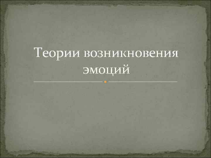 Теории возникновения эмоций 