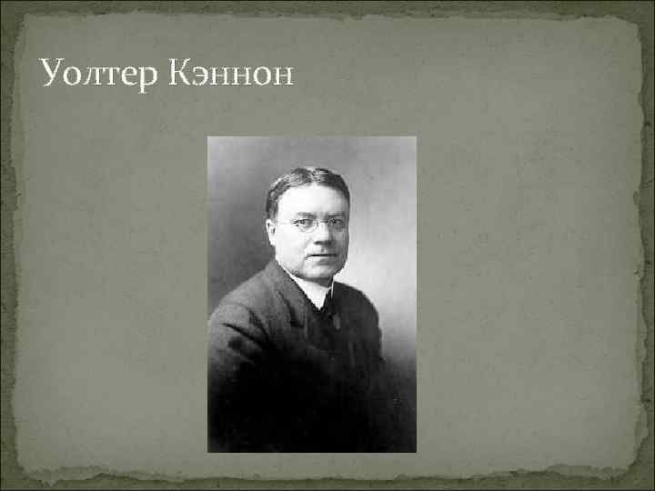 Уолтер Кэннон 