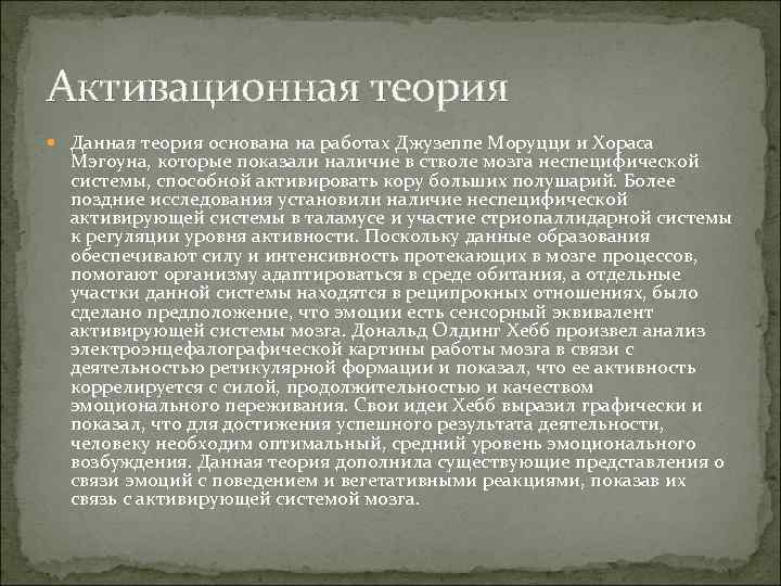 Активационная теория Данная теория основана на работах Джузеппе Моруцци и Хораса Мэгоуна, которые показали