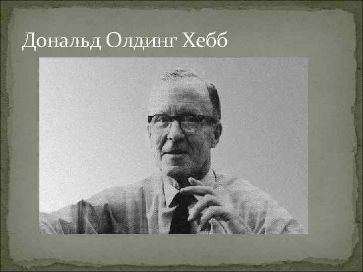 Дональд Олдинг Хебб 