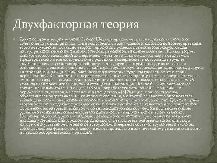Двухфакторная теория эмоций Стенли Шехтера предлагает рассматривать эмоцию как сочетание двух компонентов, физиологического возбуждения