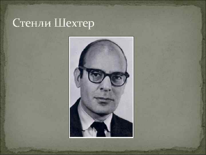 Стенли Шехтер 